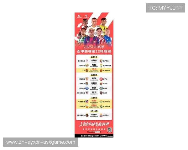 西甲第33轮比赛安排与争四形势推演