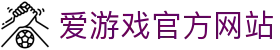 爱游戏体育官网 - 爱游戏官方APP下载平台