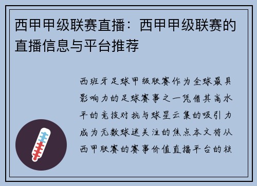 西甲甲级联赛直播：西甲甲级联赛的直播信息与平台推荐