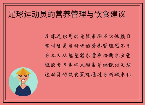 足球运动员的营养管理与饮食建议