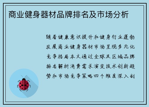 商业健身器材品牌排名及市场分析