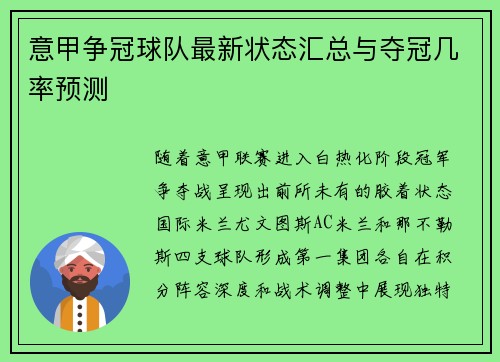 意甲争冠球队最新状态汇总与夺冠几率预测