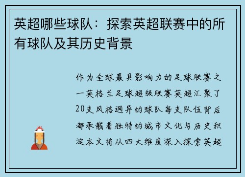 英超哪些球队：探索英超联赛中的所有球队及其历史背景
