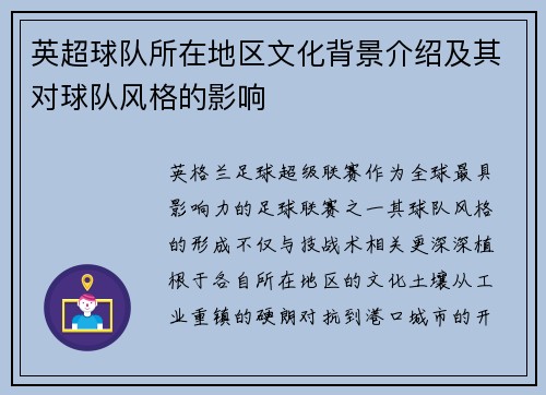 英超球队所在地区文化背景介绍及其对球队风格的影响