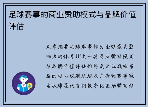 足球赛事的商业赞助模式与品牌价值评估
