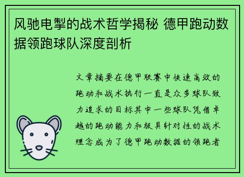 风驰电掣的战术哲学揭秘 德甲跑动数据领跑球队深度剖析