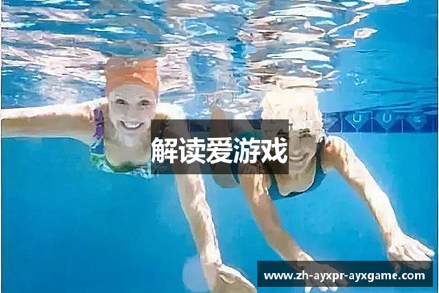 解读爱游戏