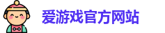 爱游戏(AYX APP)中国官方网站_AYX SPORTS